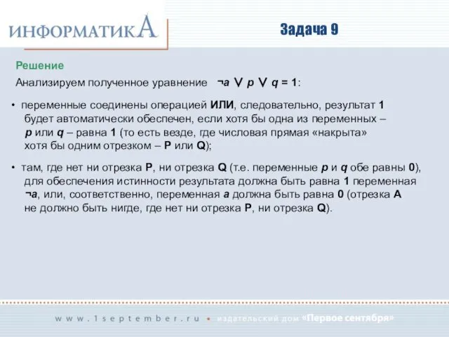 Задача 9 Решение Анализируем полученное уравнение ¬a ∨ p ∨ q