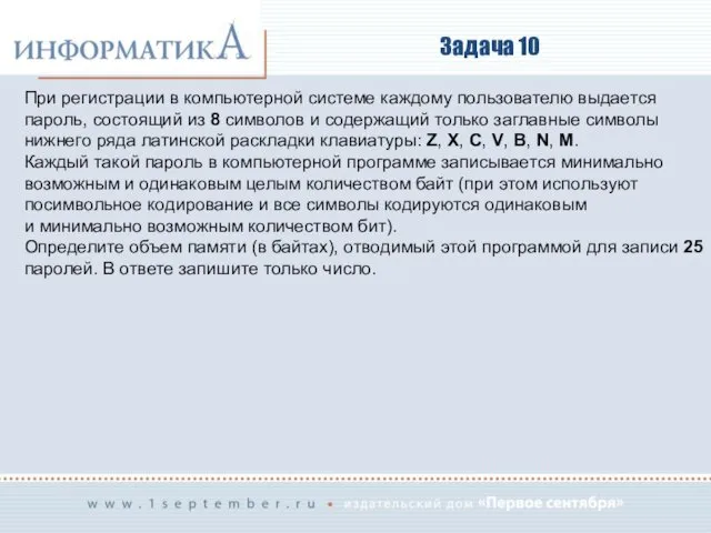 Задача 10 При регистрации в компьютерной системе каждому пользователю выдается пароль,