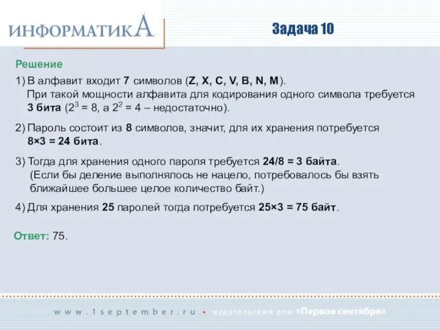 Задача 10 Решение 1) В алфавит входит 7 символов (Z, X,