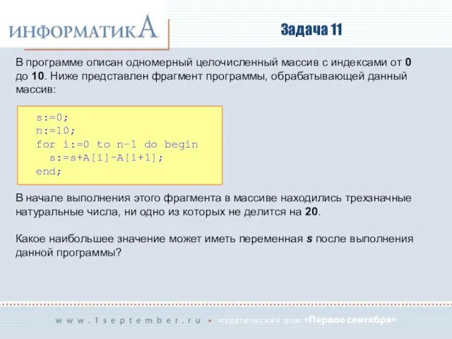 Задача 11 В программе описан одномерный целочисленный массив с индексами от