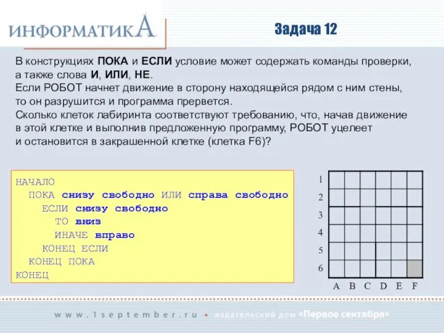 Задача 12 В конструкциях ПОКА и ЕСЛИ условие может содержать команды