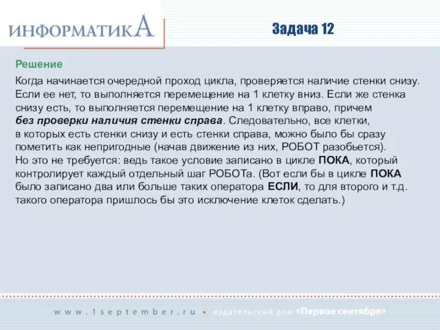 Задача 12 Решение Когда начинается очередной проход цикла, проверяется наличие стенки