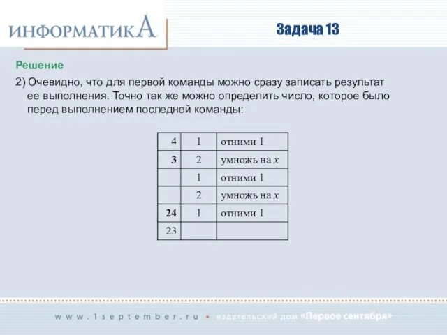 Задача 13 Решение 2) Очевидно, что для первой команды можно сразу