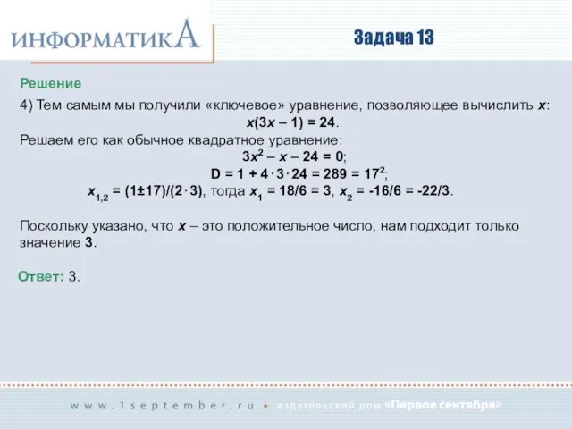 Задача 13 Решение 4) Тем самым мы получили «ключевое» уравнение, позволяющее