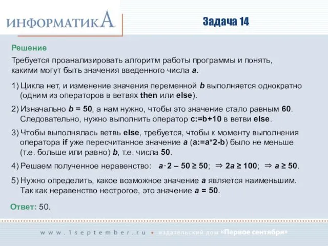 Задача 14 Решение Требуется проанализировать алгоритм работы программы и понять, какими