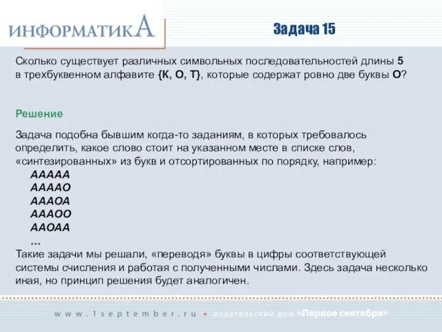 Задача 15 Сколько существует различных символьных последовательностей длины 5 в трехбуквенном