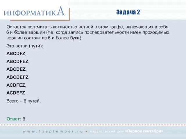 Задача 2 Остается подсчитать количество ветвей в этом графе, включающих в