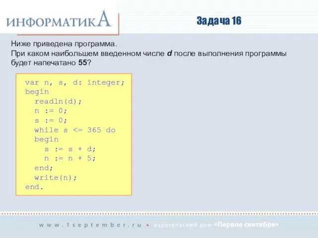 Задача 16 Ниже приведена программа. При каком наибольшем введенном числе d