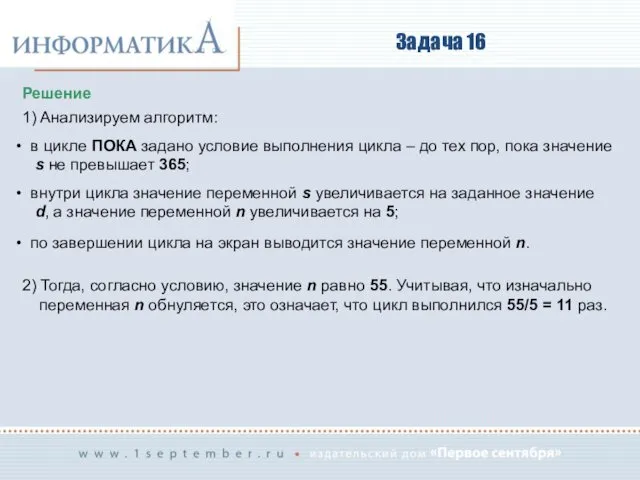 Задача 16 Решение 1) Анализируем алгоритм: в цикле ПОКА задано условие