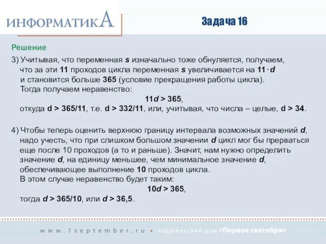 Задача 16 Решение 3) Учитывая, что переменная s изначально тоже обнуляется,