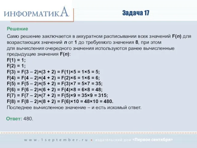 Задача 17 Решение Само решение заключается в аккуратном расписывании всех значений