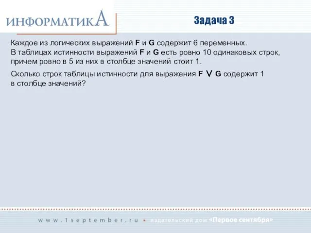 Задача 3 Каждое из логических выражений F и G содержит 6