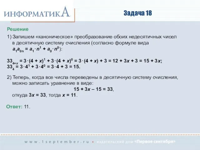 Задача 18 Решение 1) Запишем «каноническое» преобразование обоих недесятичных чисел в