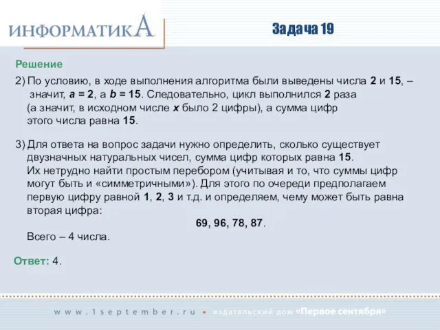 Задача 19 Решение 2) По условию, в ходе выполнения алгоритма были