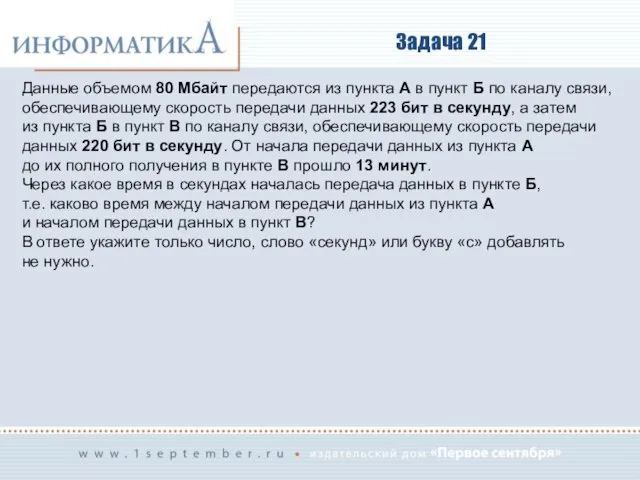 Задача 21 Данные объемом 80 Мбайт передаются из пункта А в