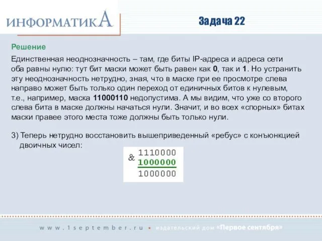 Задача 22 Решение Единственная неоднозначность – там, где биты IP-адреса и