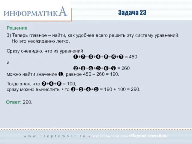 Задача 23 Решение 3) Теперь главное – найти, как удобнее всего