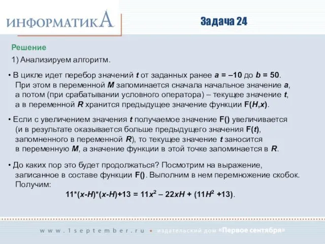 Задача 24 Решение 1) Анализируем алгоритм. В цикле идет перебор значений