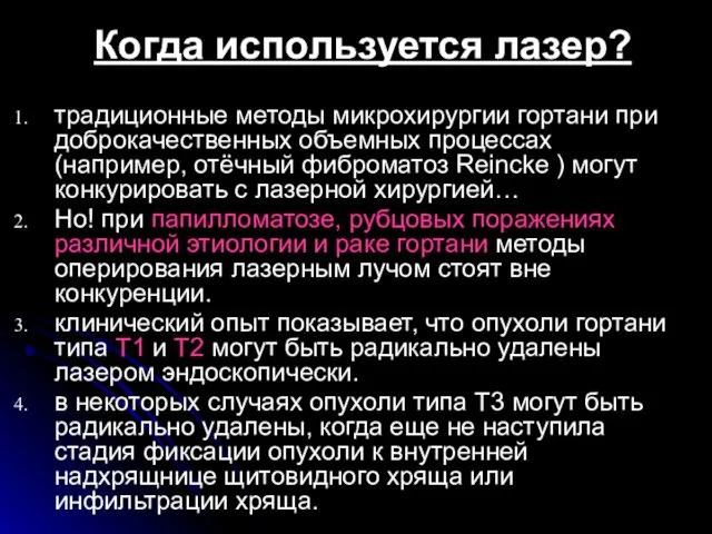 Когда используется лазер? традиционные методы микрохирургии гортани при доброкачественных объемных процессах