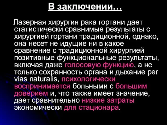 В заключении… Лазерная хирургия рака гортани дает статистически сравнимые результаты с