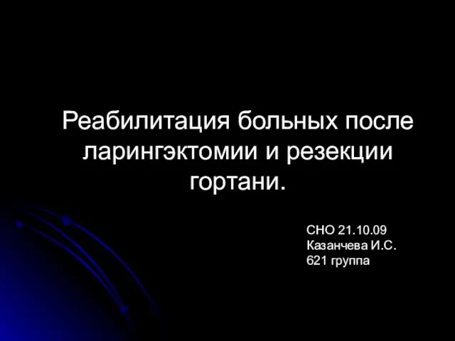 Реабилитация больных после ларингэктомии и резекции гортани. СНО 21.10.09 Казанчева И.С. 621 группа