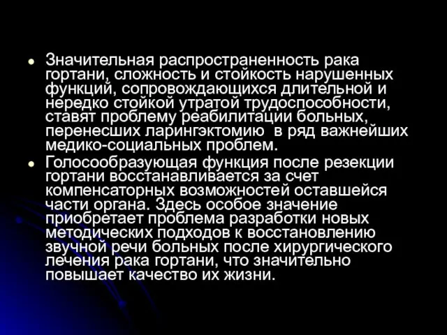 Значительная распространенность рака гортани, сложность и стойкость нарушенных функций, сопровождающихся длительной