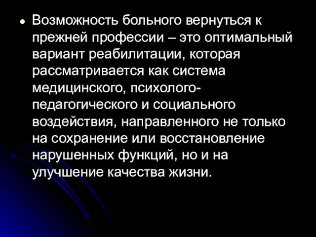 Возможность больного вернуться к прежней профессии – это оптимальный вариант реабилитации,