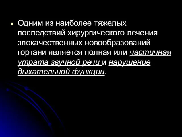 Одним из наиболее тяжелых последствий хирургического лечения злокачественных новообразований гортани является