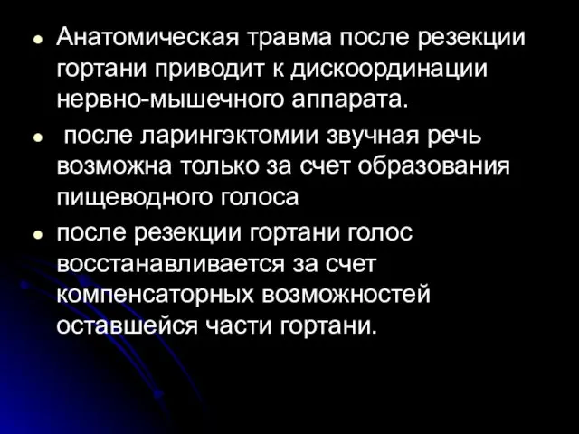 Анатомическая травма после резекции гортани приводит к дискоординации нервно-мышечного аппарата. после