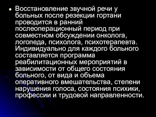 Восстановление звучной речи у больных после резекции гортани проводится в ранний