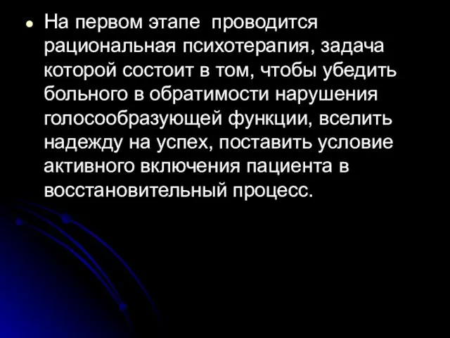 На первом этапе проводится рациональная психотерапия, задача которой состоит в том,