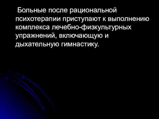 Больные после рациональной психотерапии приступают к выполнению комплекса лечебно-физкультурных упражнений, включающую и дыхательную гимнастику.