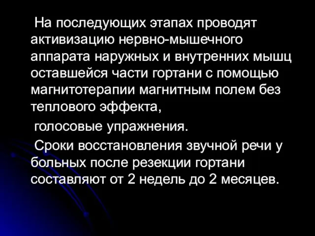 На последующих этапах проводят активизацию нервно-мышечного аппарата наружных и внутренних мышц