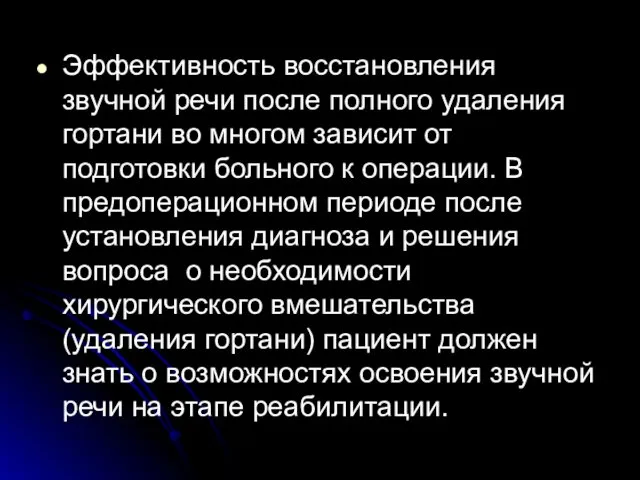 Эффективность восстановления звучной речи после полного удаления гортани во многом зависит