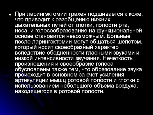 При ларингэктомии трахея подшивается к коже, что приводит к разобщению нижних