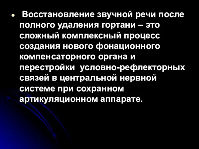 Восстановление звучной речи после полного удаления гортани – это сложный комплексный