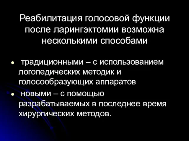 Реабилитация голосовой функции после ларингэктомии возможна несколькими способами традиционными – с