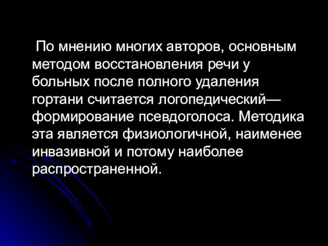 По мнению многих авторов, основным методом восстановления речи у больных после