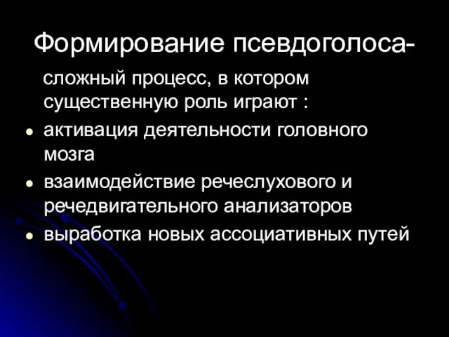 Формирование псевдоголоса- сложный процесс, в котором существенную роль играют : активация