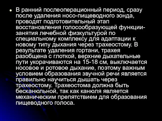 В ранний послеоперационный период, сразу после удаления носо-пищеводного зонда, проводят подготовительный