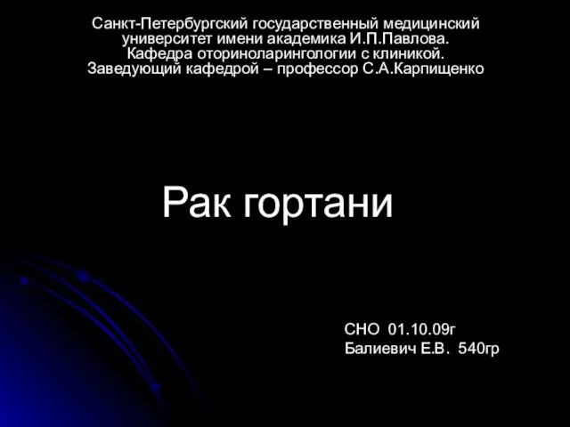 Рак гортани Санкт-Петербургский государственный медицинский университет имени академика И.П.Павлова. Кафедра оториноларингологии