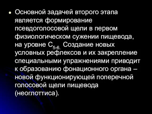 Основной задачей второго этапа является формирование псевдоголосовой щели в первом физиологическом