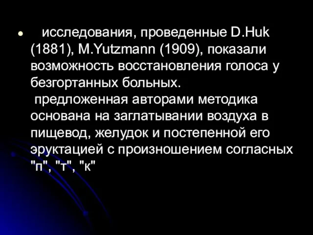 исследования, проведенные D.Huk (1881), М.Yutzmann (1909), показали возможность восстановления голоса у