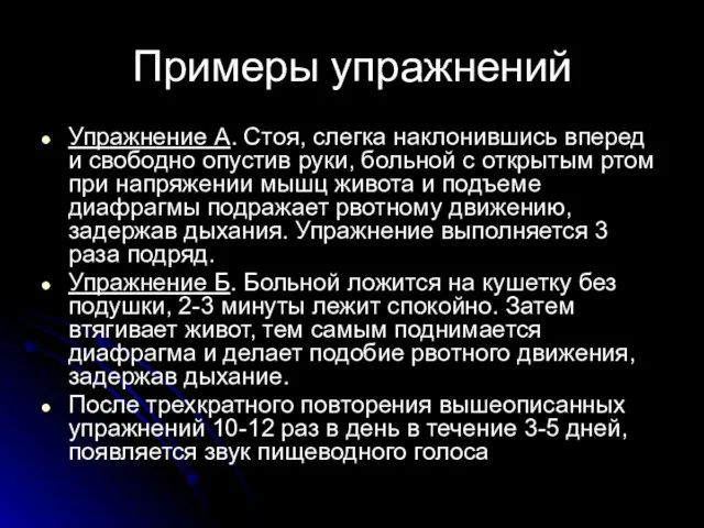 Примеры упражнений Упражнение А. Стоя, слегка наклонившись вперед и свободно опустив