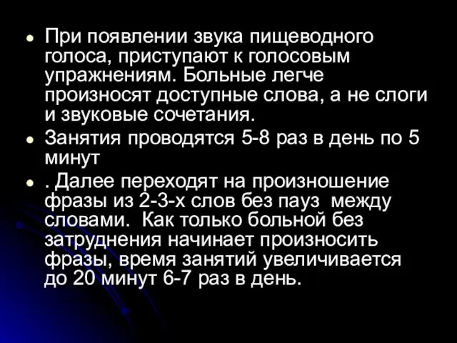 При появлении звука пищеводного голоса, приступают к голосовым упражнениям. Больные легче