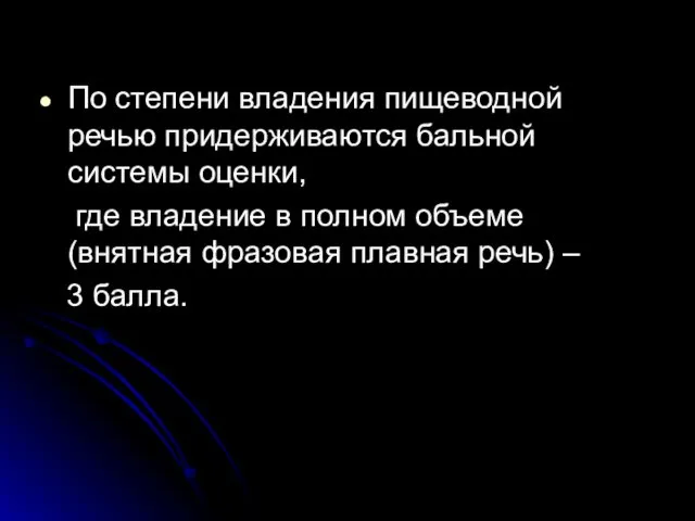 По степени владения пищеводной речью придерживаются бальной системы оценки, где владение