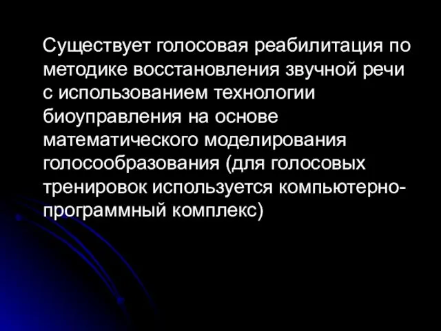 Существует голосовая реабилитация по методике восстановления звучной речи с использованием технологии