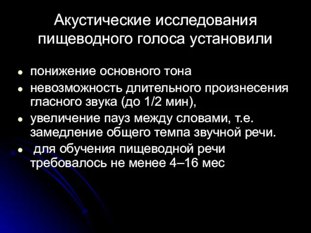 Акустические исследования пищеводного голоса установили понижение основного тона невозможность длительного произнесения