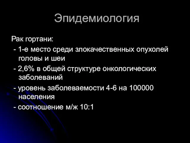 Эпидемиология Рак гортани: - 1-е место среди злокачественных опухолей головы и