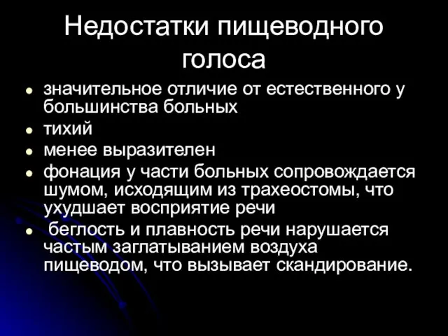 Недостатки пищеводного голоса значительное отличие от естественного у большинства больных тихий